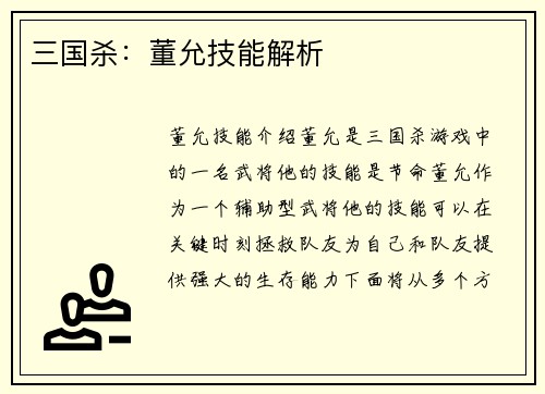 三国杀：董允技能解析